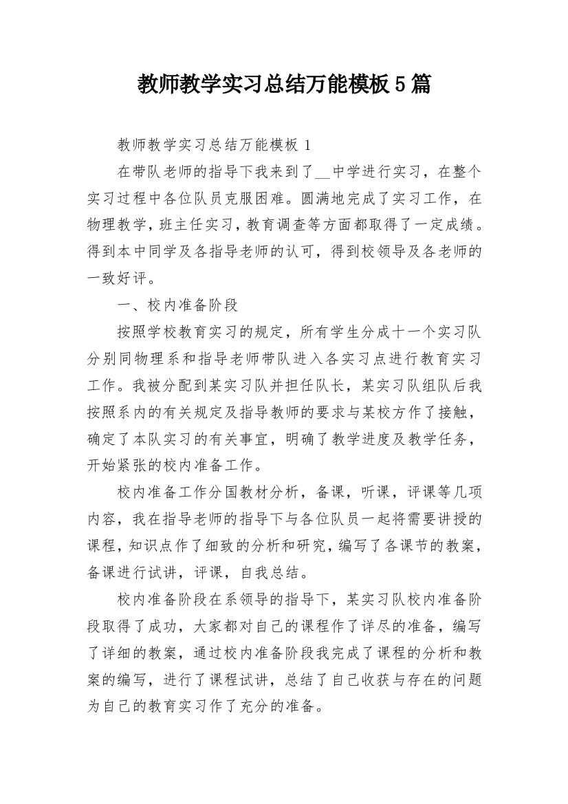 教师教学实习总结万能模板5篇