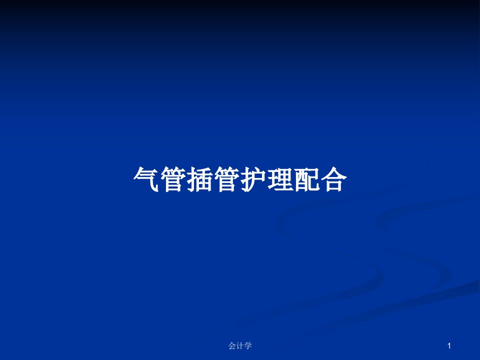 气管插管护理配合PPT教案