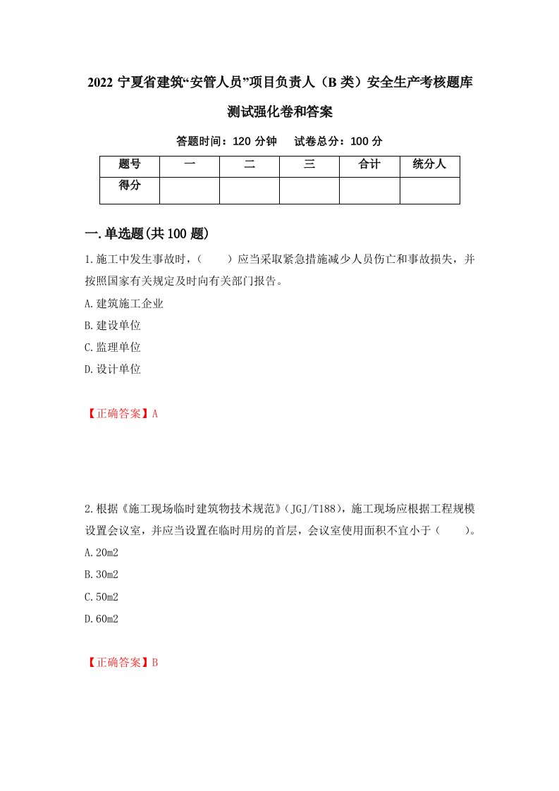 2022宁夏省建筑安管人员项目负责人B类安全生产考核题库测试强化卷和答案第25套