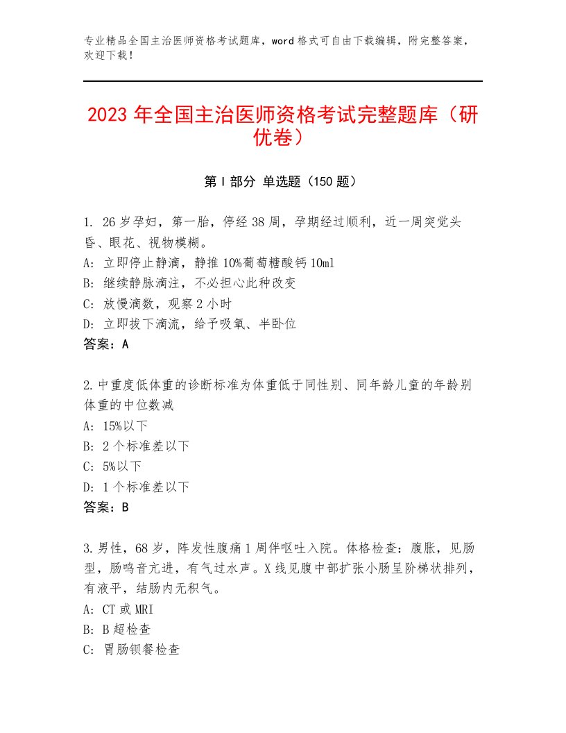 优选全国主治医师资格考试题库大全有解析答案