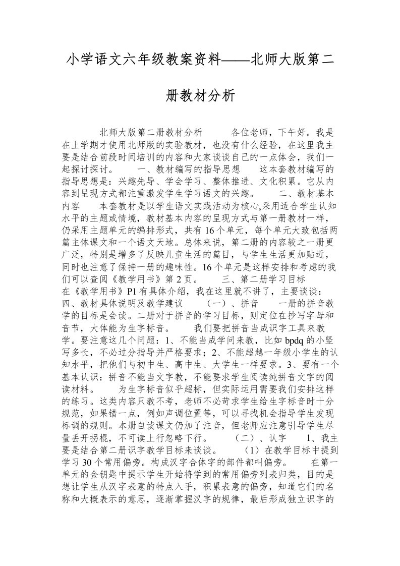 小学语文六年级教案资料——北师大版第二册教材分析