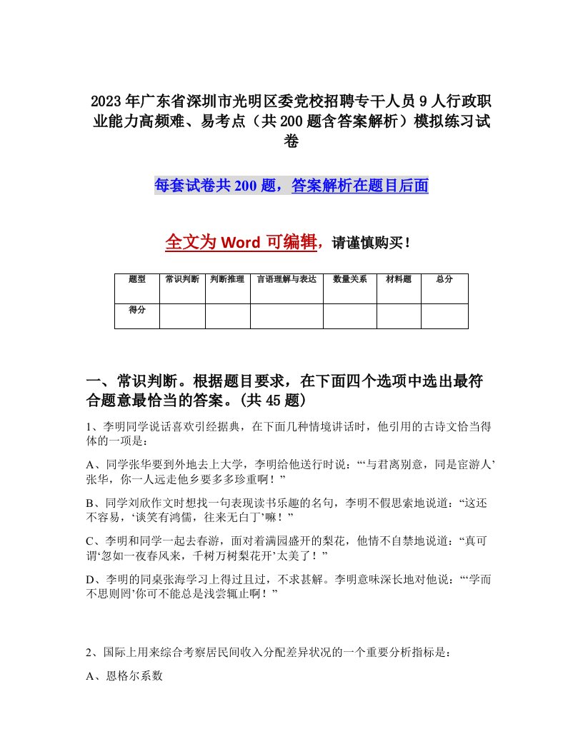 2023年广东省深圳市光明区委党校招聘专干人员9人行政职业能力高频难易考点共200题含答案解析模拟练习试卷