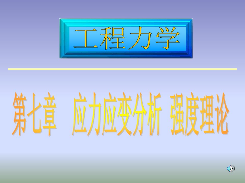 材料力学-应力与应变分析-强度理论课件