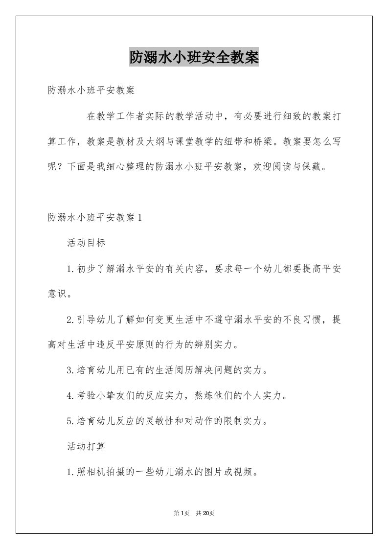 防溺水小班安全教案