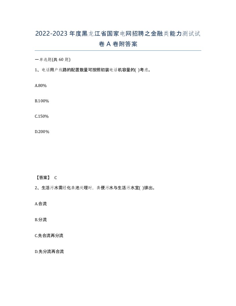 2022-2023年度黑龙江省国家电网招聘之金融类能力测试试卷A卷附答案