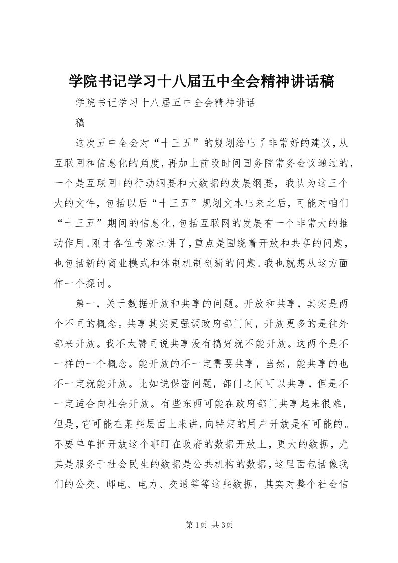 7学院书记学习十八届五中全会精神致辞稿