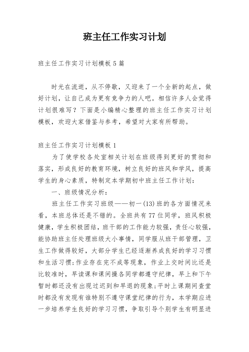 班主任工作实习计划_56