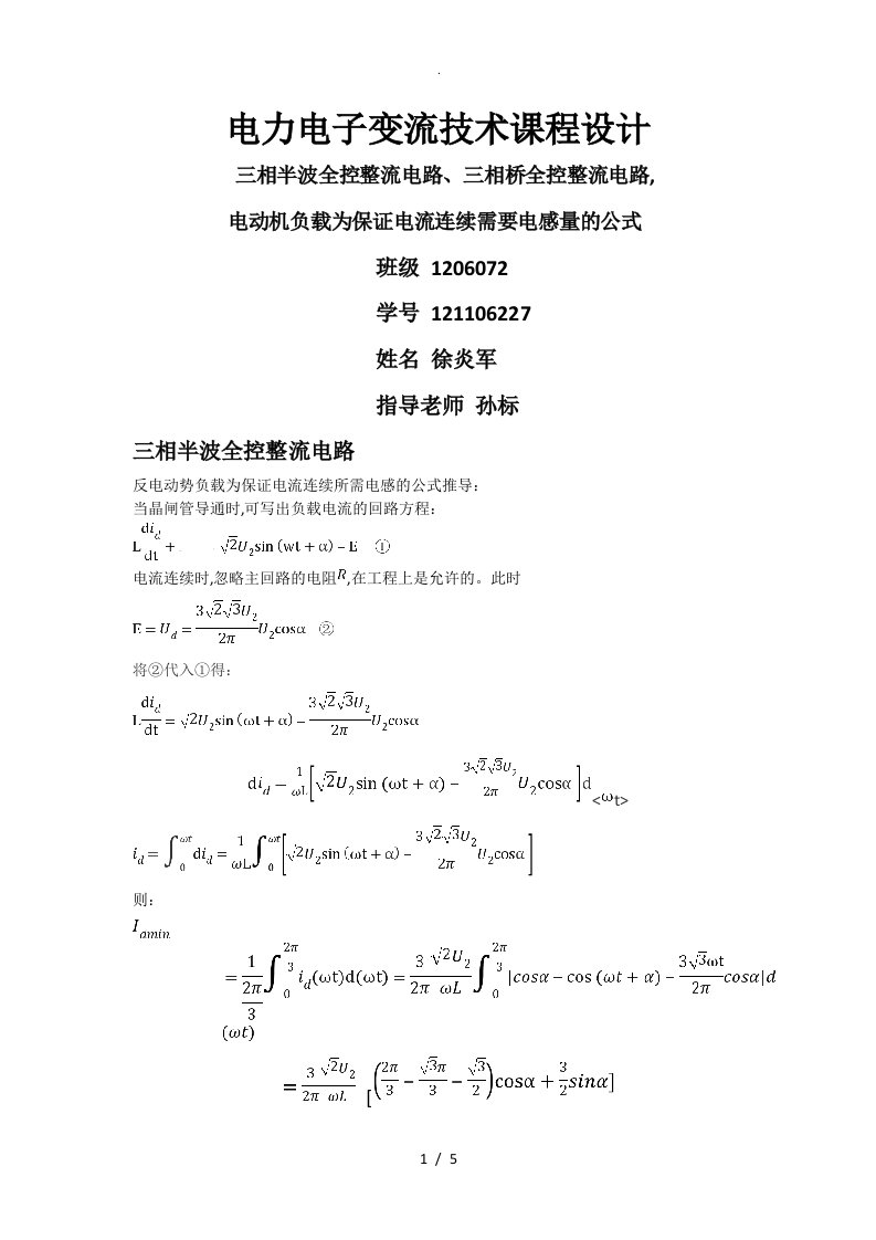 电力电子变流技术课程设计报告书