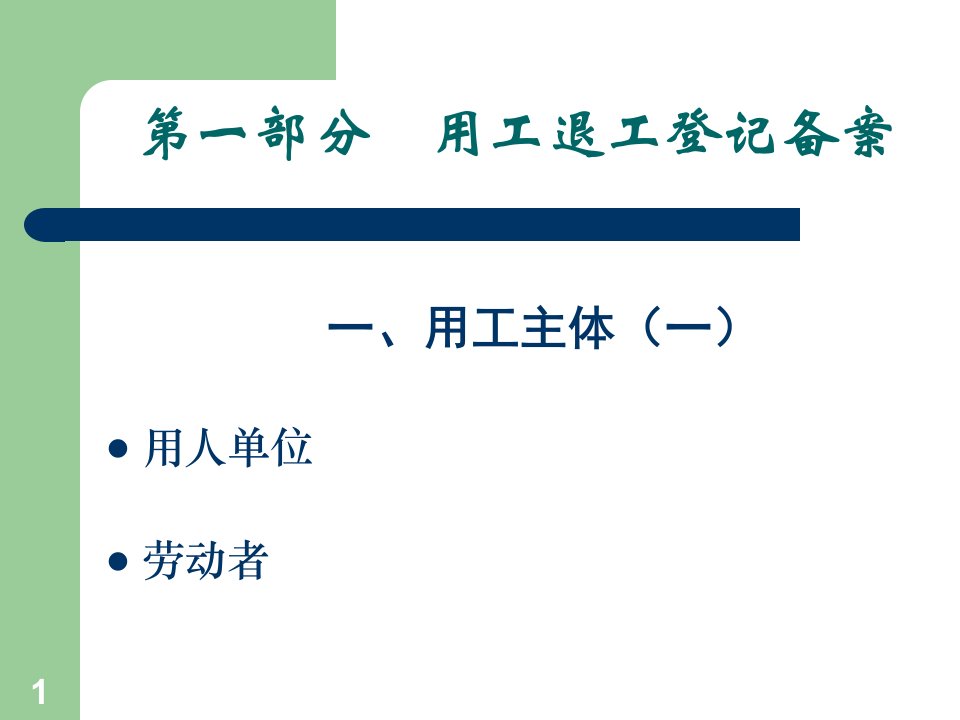 企业用工退工登记备案和社会保险PPT82页