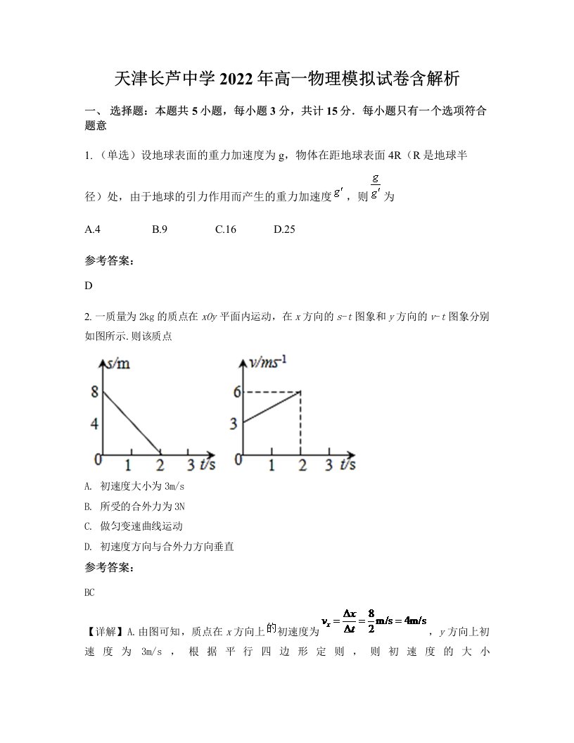 天津长芦中学2022年高一物理模拟试卷含解析