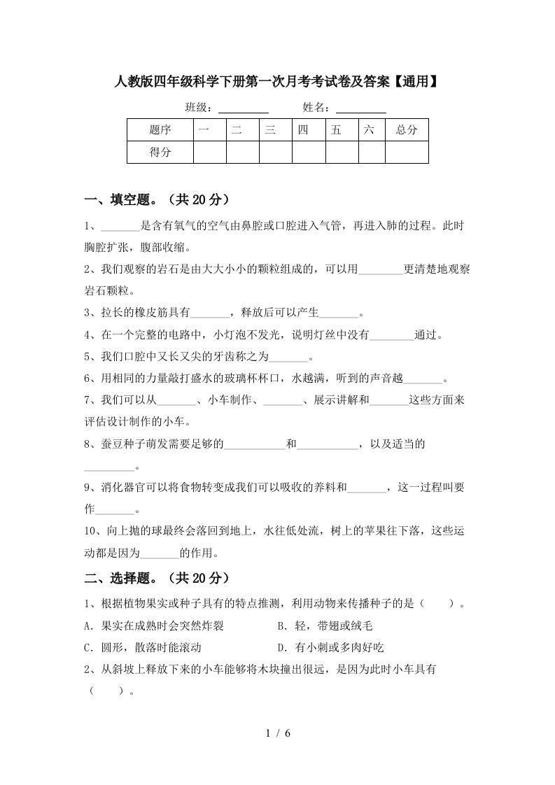 人教版四年级科学下册第一次月考考试卷及答案通用