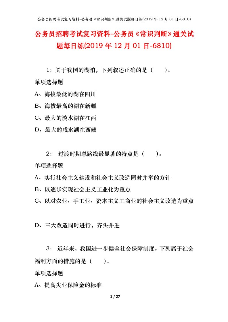 公务员招聘考试复习资料-公务员常识判断通关试题每日练2019年12月01日-6810