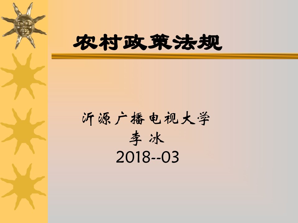 农村政策法规讲座教学PPT课件