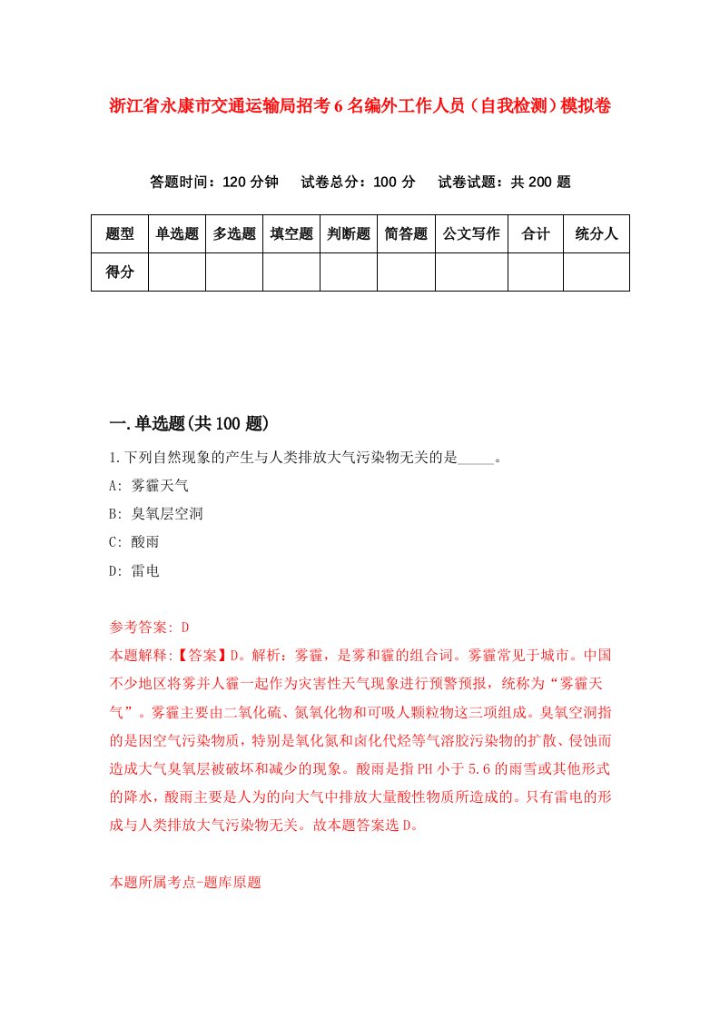 浙江省永康市交通运输局招考6名编外工作人员自我检测模拟卷第7卷