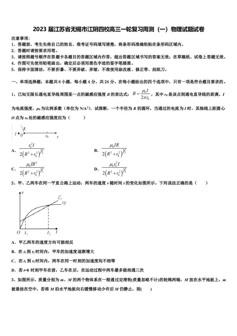 2023届江苏省无锡市江阴四校高三一轮复习周测（一）物理试题试卷