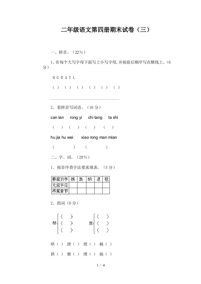 二年级语文第四册期末试卷(三)