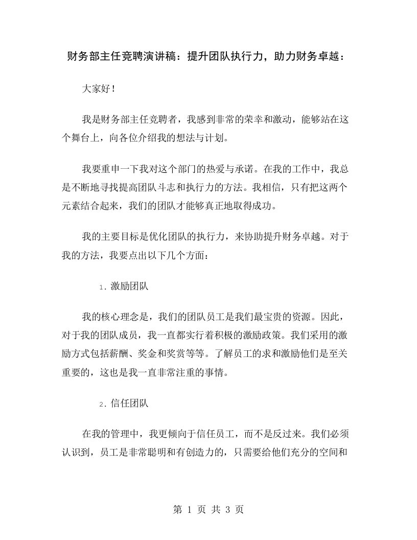 财务部主任竞聘演讲稿：提升团队执行力，助力财务卓越