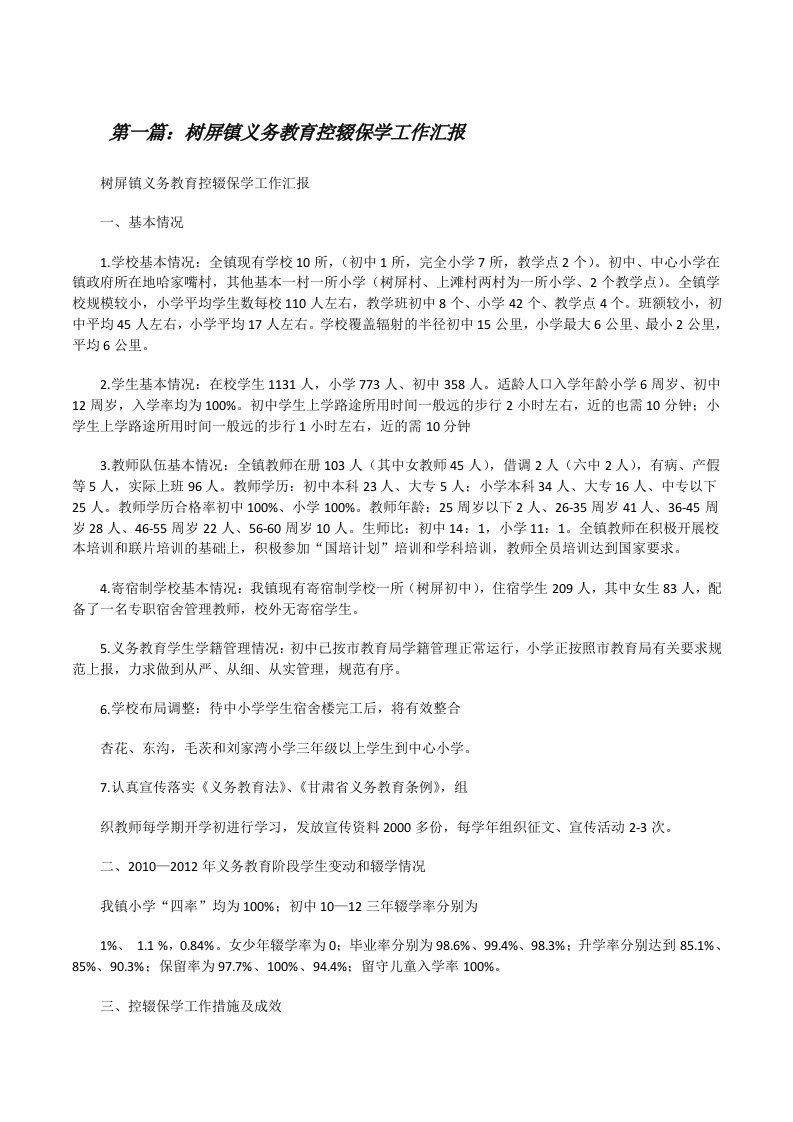 树屏镇义务教育控辍保学工作汇报[修改版]