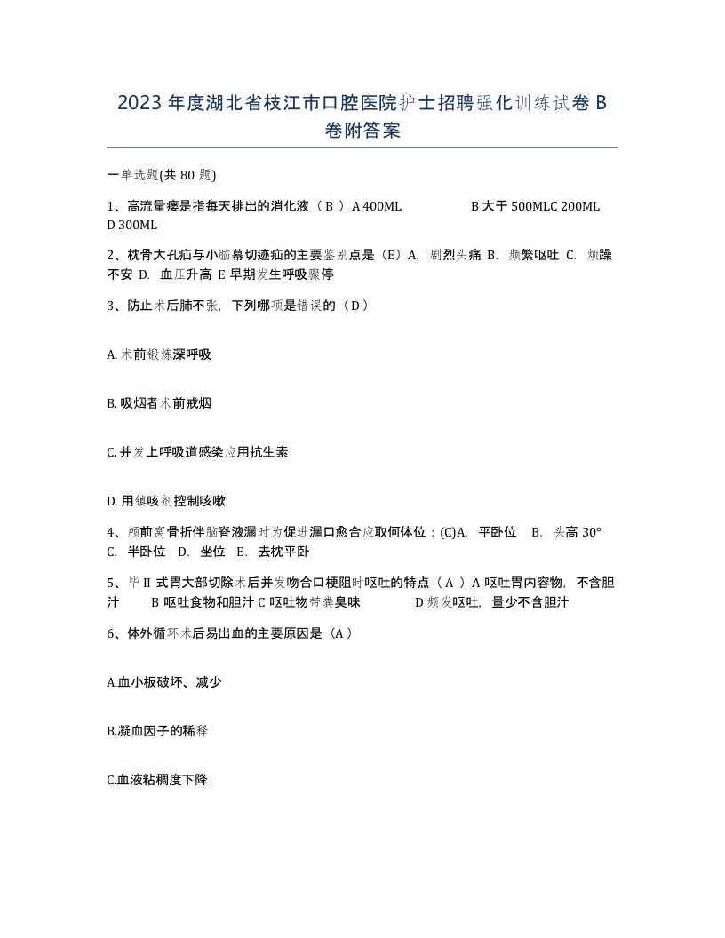 2023年度湖北省枝江市口腔医院护士招聘强化训练试卷B卷附答案