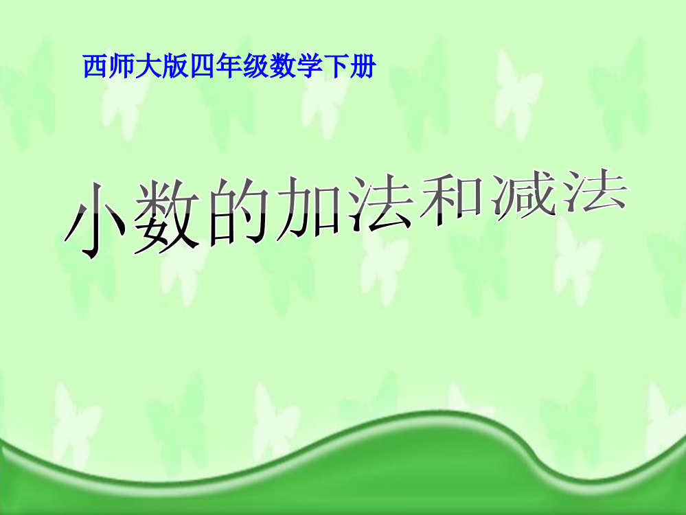 小数的加法和减法市公开课一等奖市赛课金奖课件