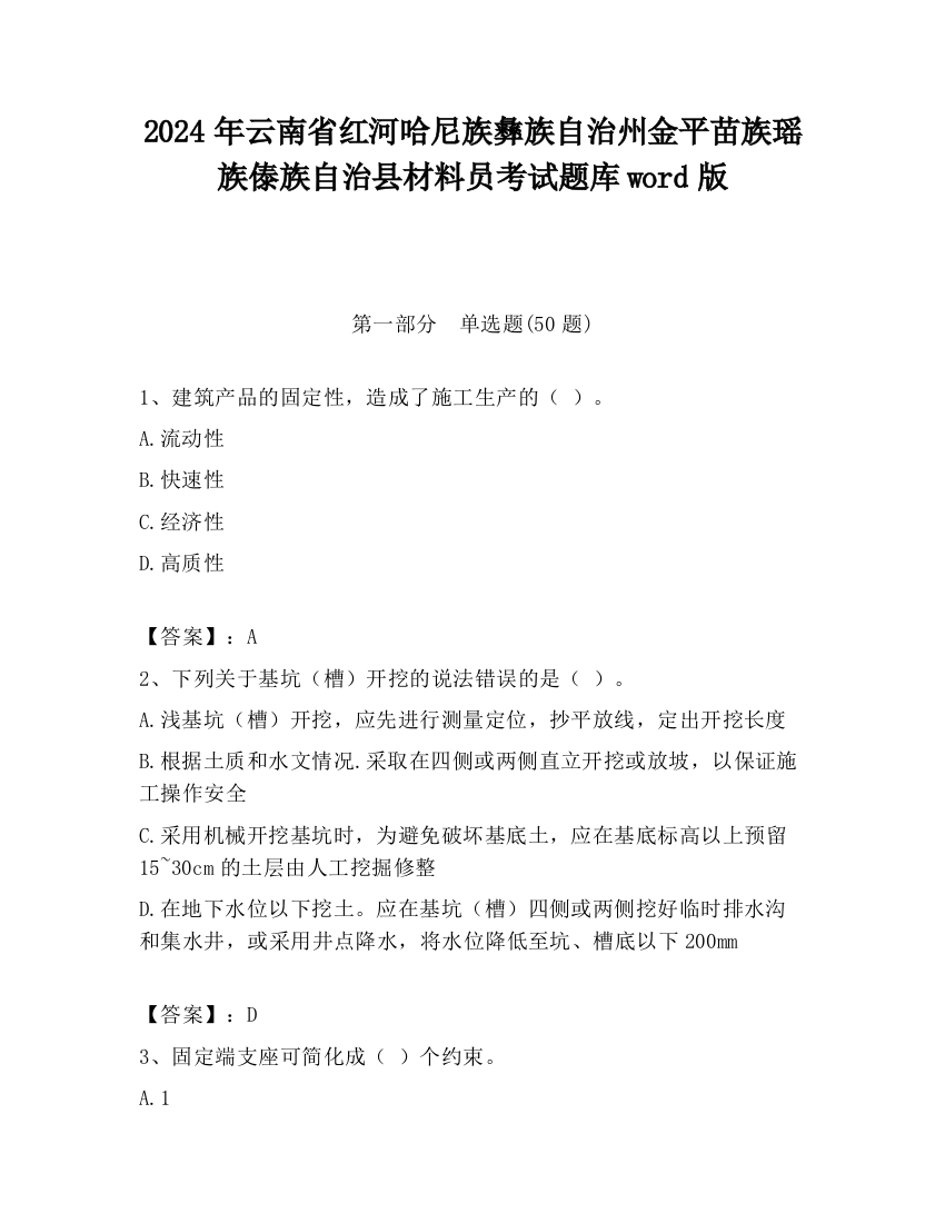 2024年云南省红河哈尼族彝族自治州金平苗族瑶族傣族自治县材料员考试题库word版