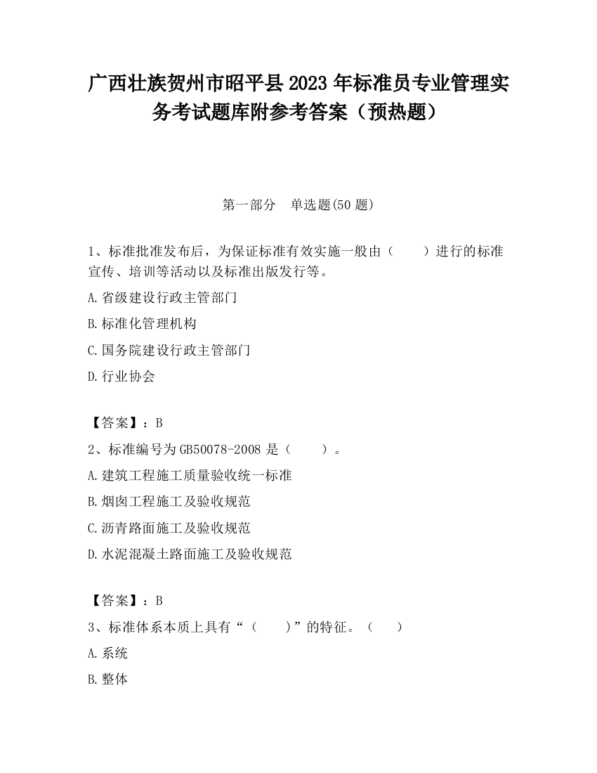 广西壮族贺州市昭平县2023年标准员专业管理实务考试题库附参考答案（预热题）