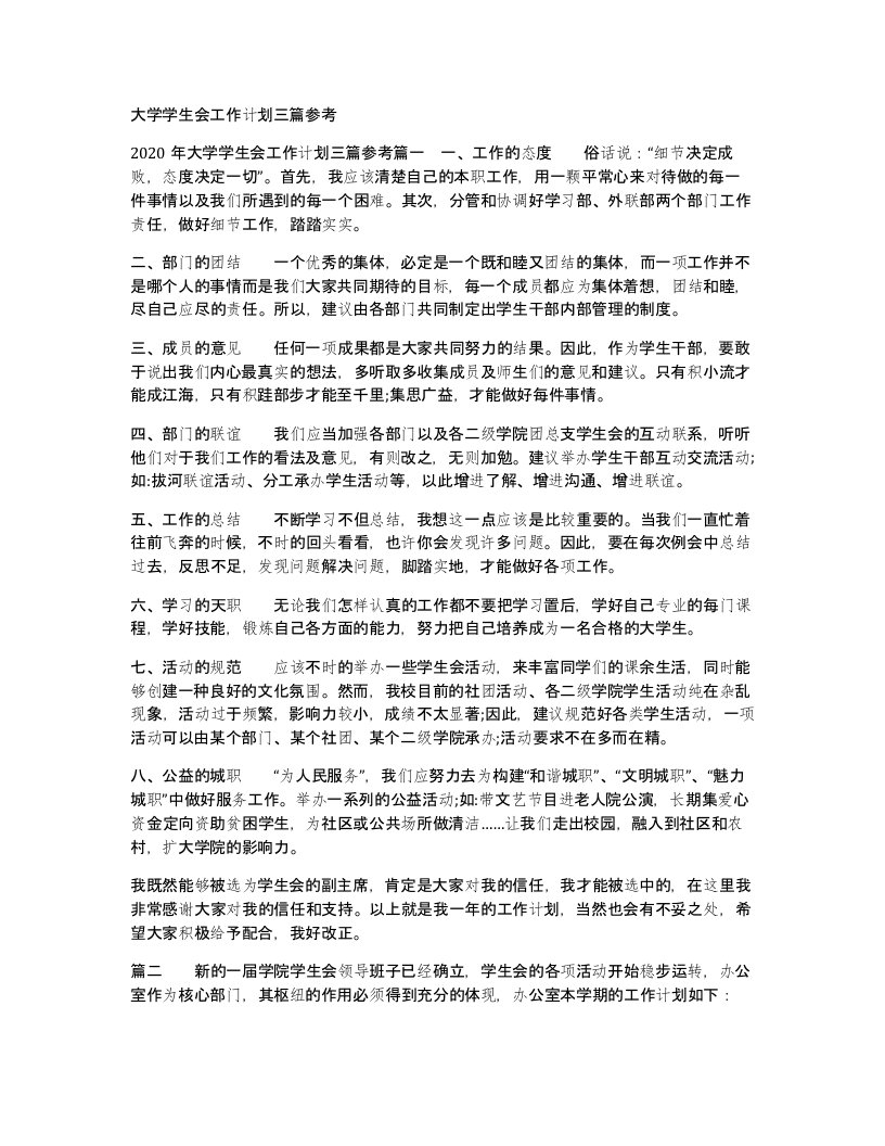 大学学生会工作计划三篇参考