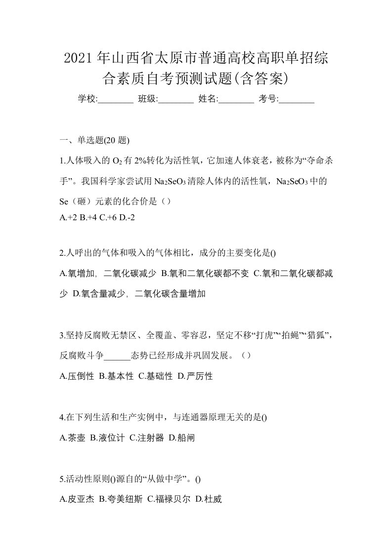 2021年山西省太原市普通高校高职单招综合素质自考预测试题含答案