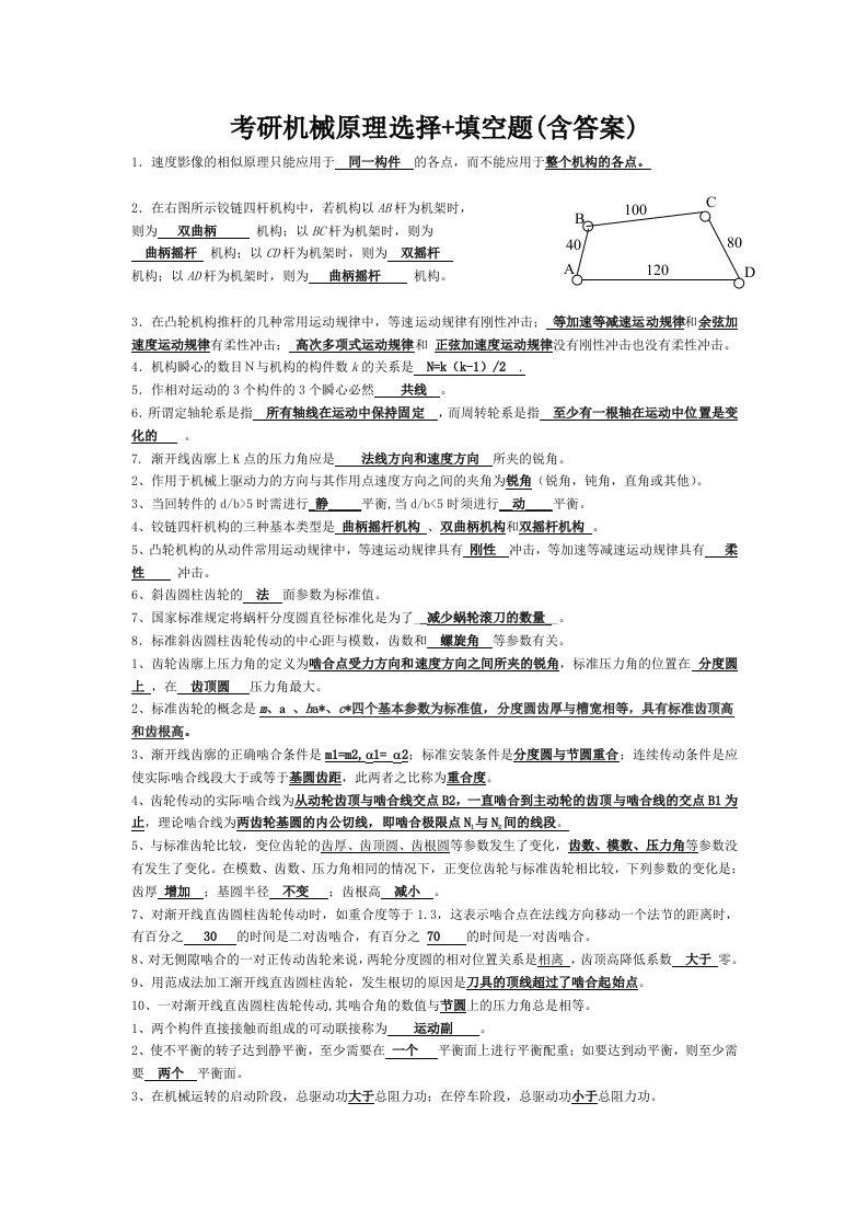 考研机械原理选择填空题含答案总结