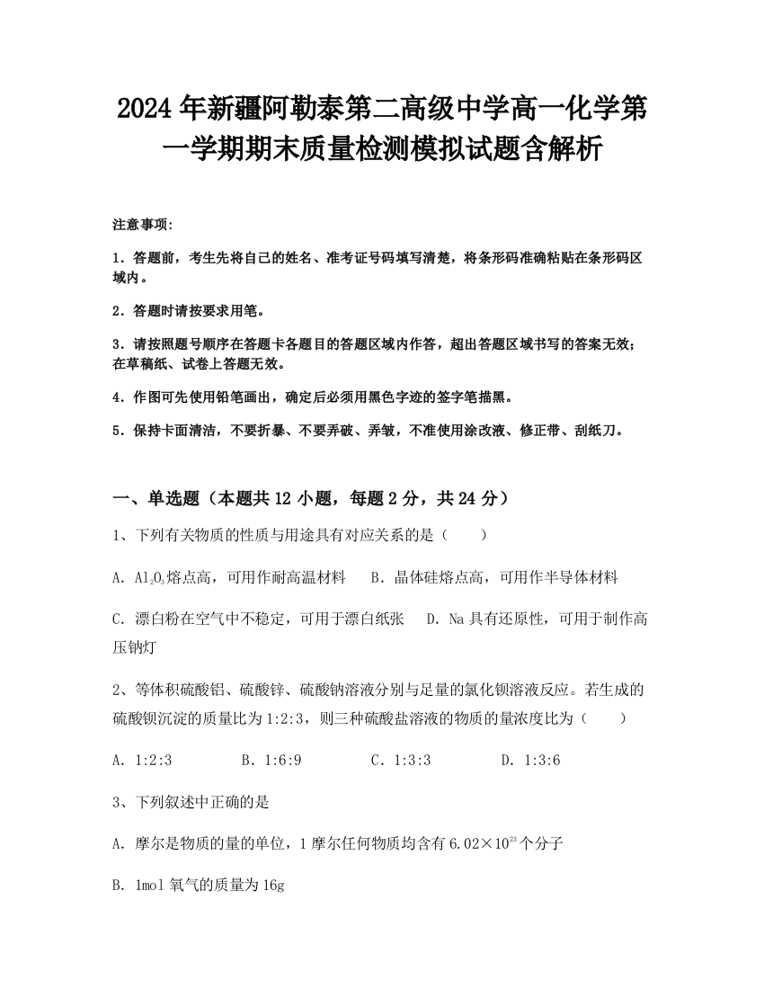 2024年新疆阿勒泰第二高级中学高一化学第一学期期末质量检测模拟试题含解析