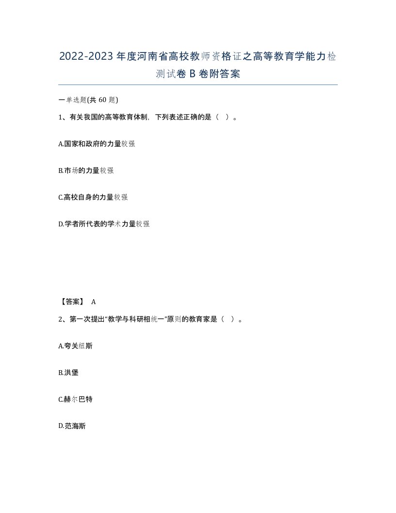 2022-2023年度河南省高校教师资格证之高等教育学能力检测试卷B卷附答案