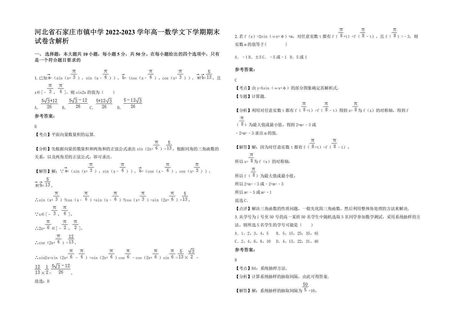 河北省石家庄市镇中学2022-2023学年高一数学文下学期期末试卷含解析