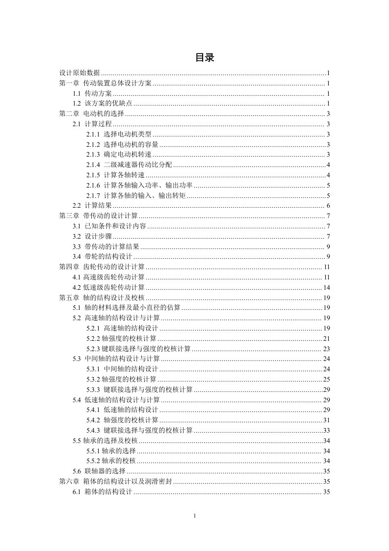 减速器传动装置总体设计方案