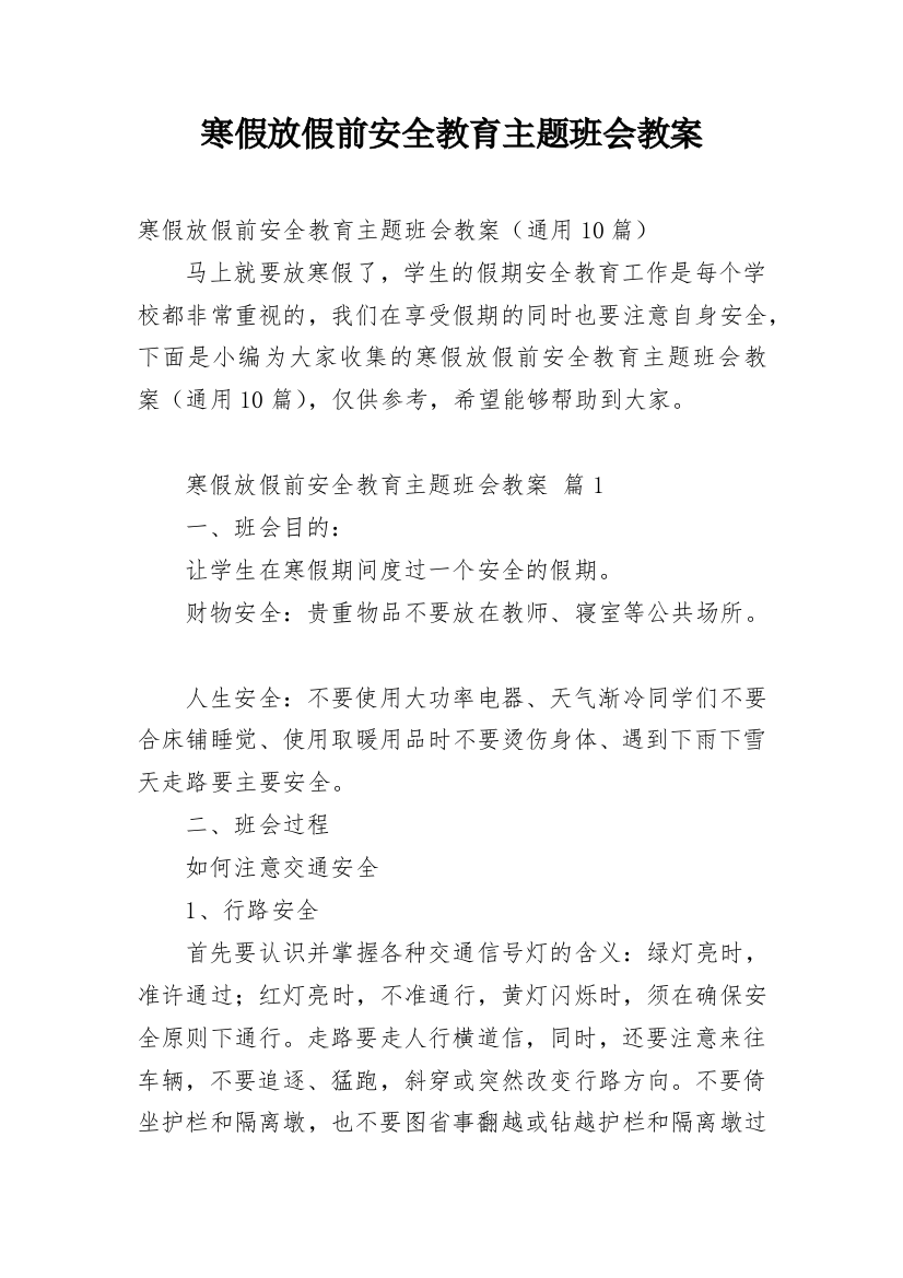 寒假放假前安全教育主题班会教案