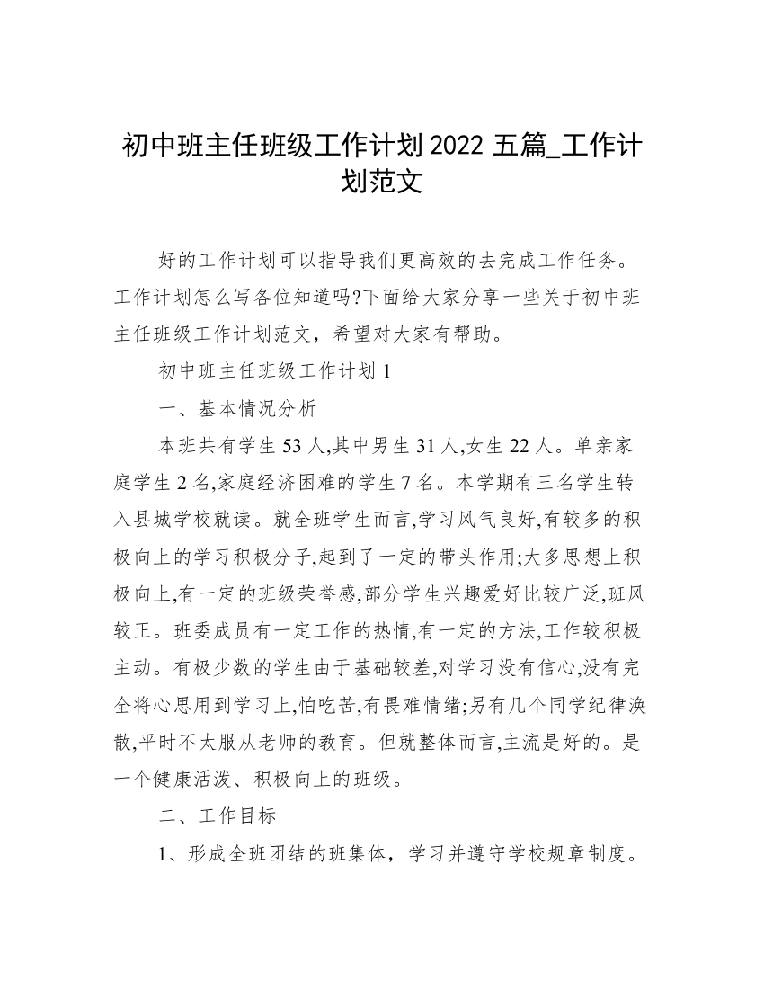 初中班主任班级工作计划2022五篇_工作计划范文