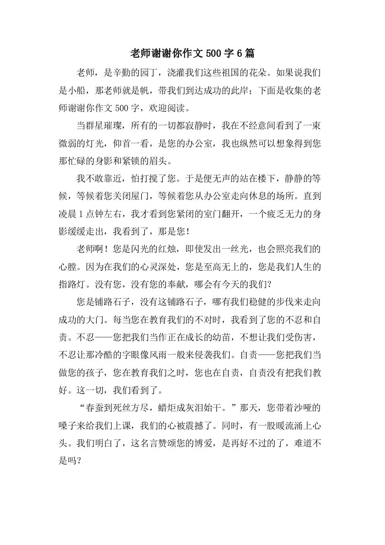 老师谢谢你作文500字6篇