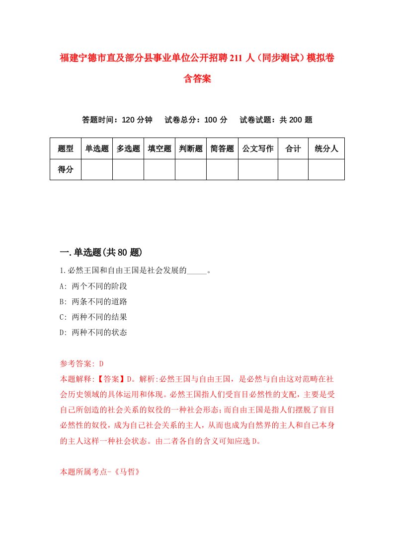 福建宁德市直及部分县事业单位公开招聘211人同步测试模拟卷含答案8