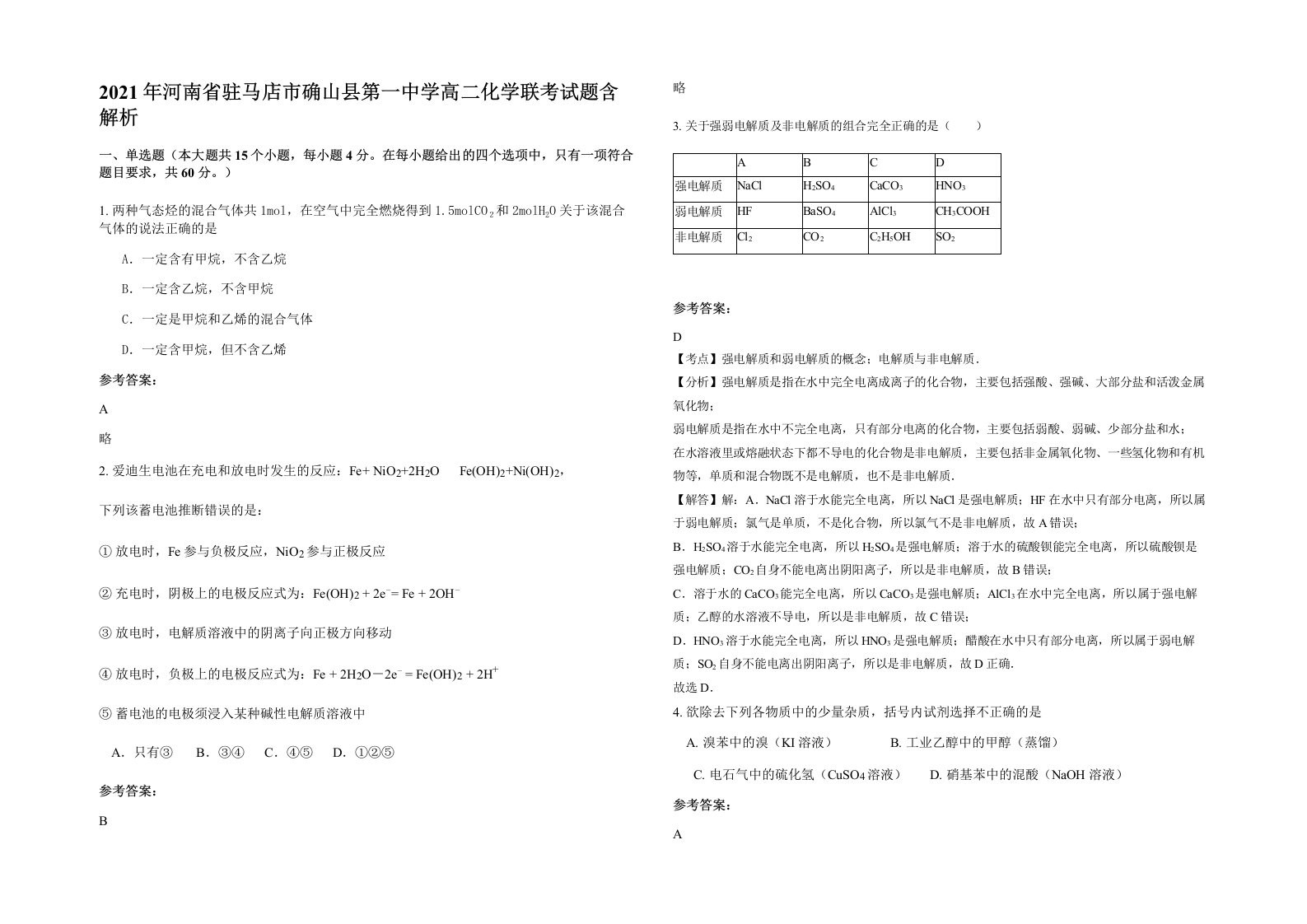 2021年河南省驻马店市确山县第一中学高二化学联考试题含解析