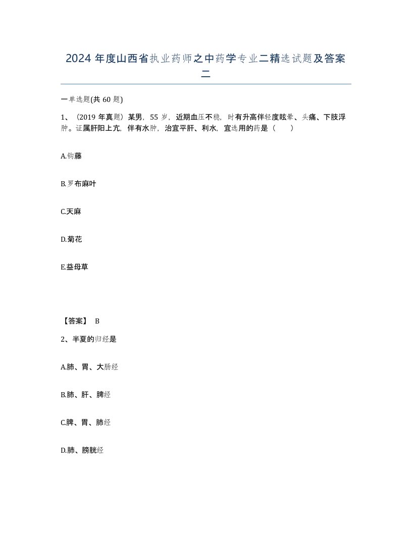 2024年度山西省执业药师之中药学专业二试题及答案二