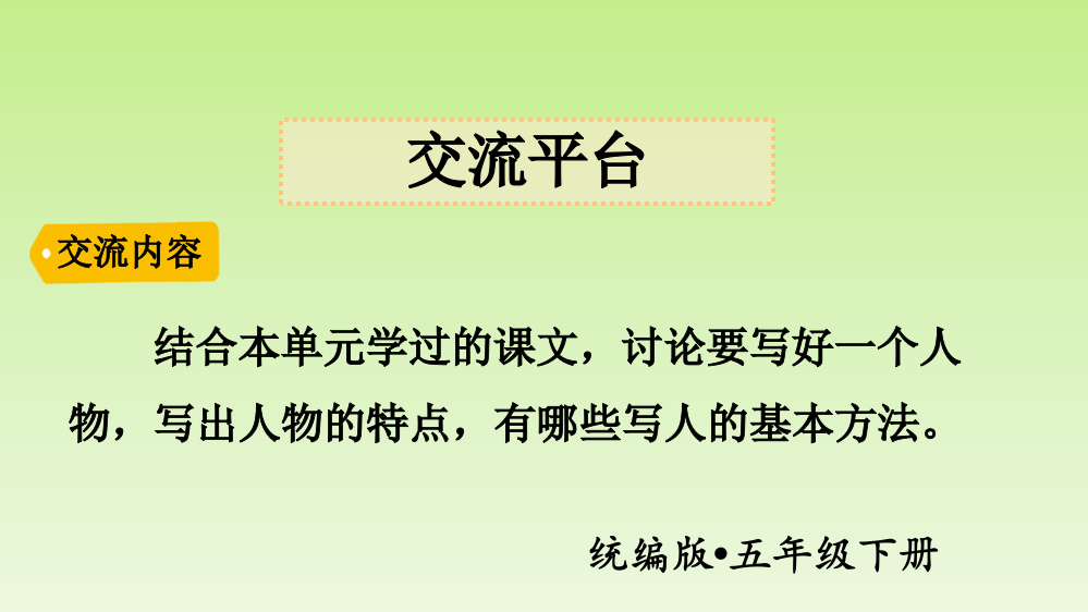 部编人教版五年级下册语文《语文园地五：习作例文》教学课件