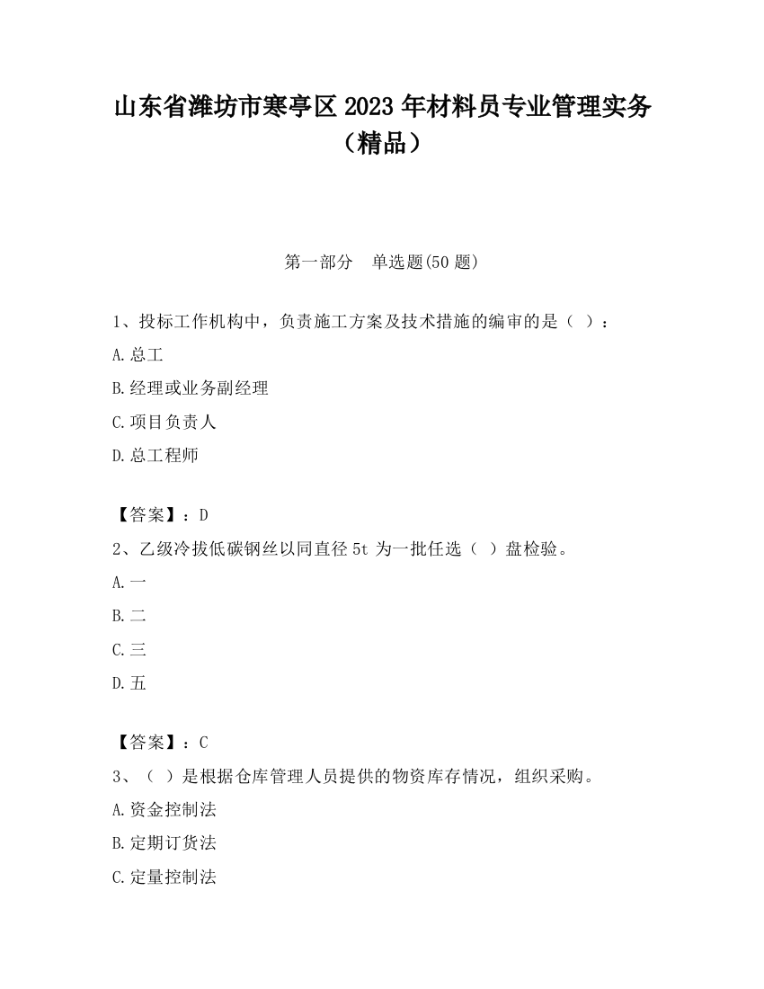 山东省潍坊市寒亭区2023年材料员专业管理实务（精品）