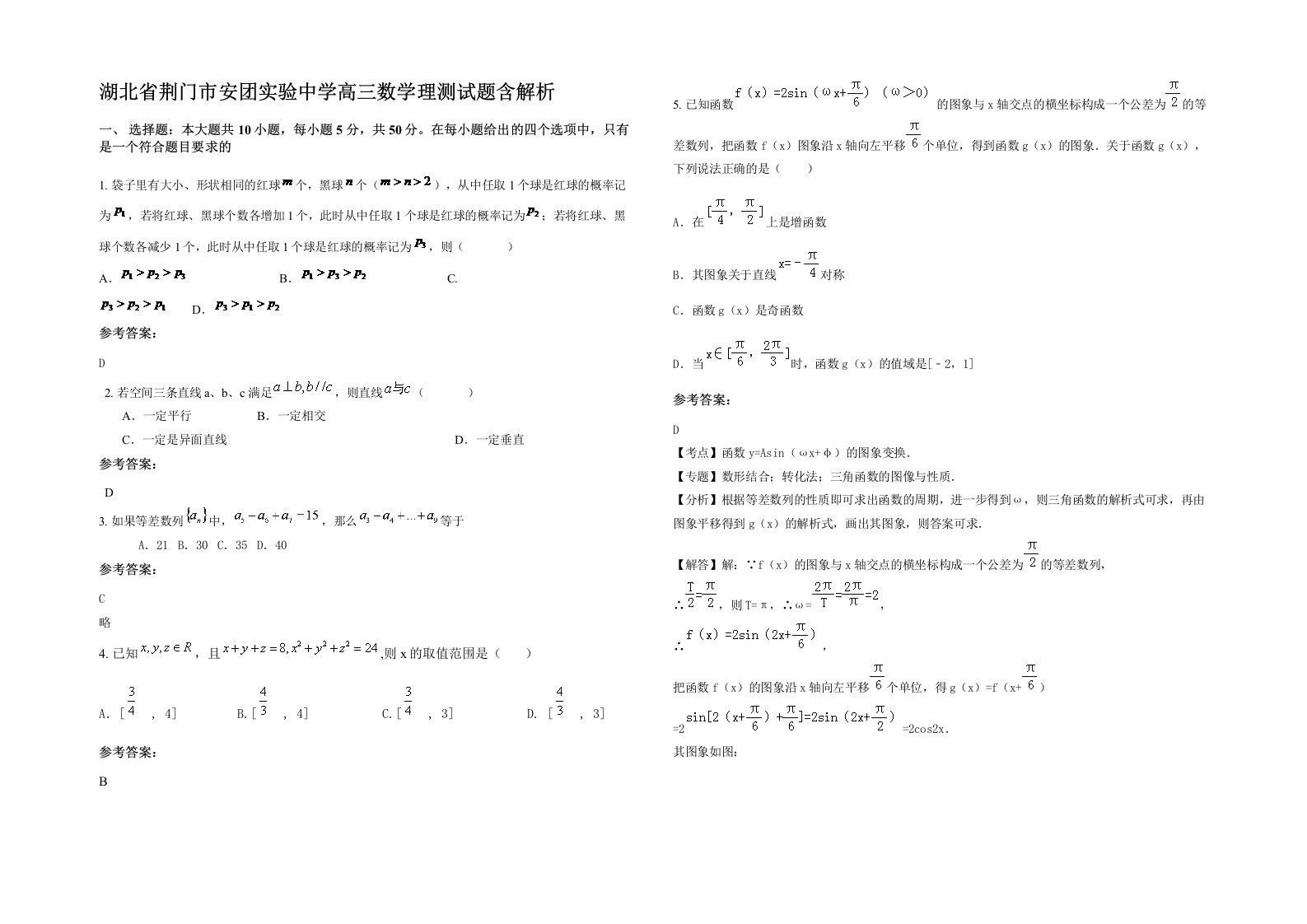 湖北省荆门市安团实验中学高三数学理测试题含解析