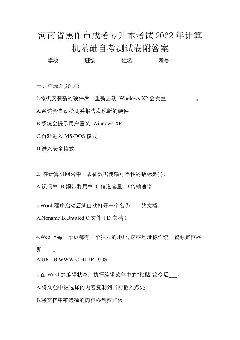 河南省焦作市成考专升本考试2022年计算机基础自考测试卷附答案