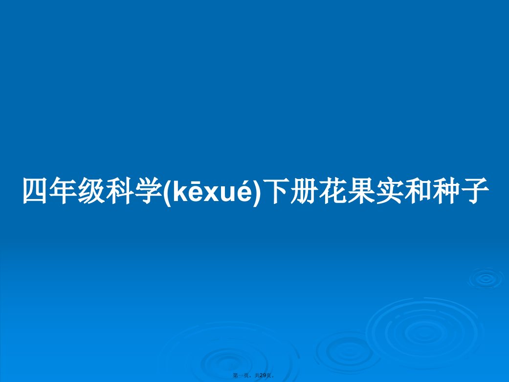 四年级科学下册花果实和种子