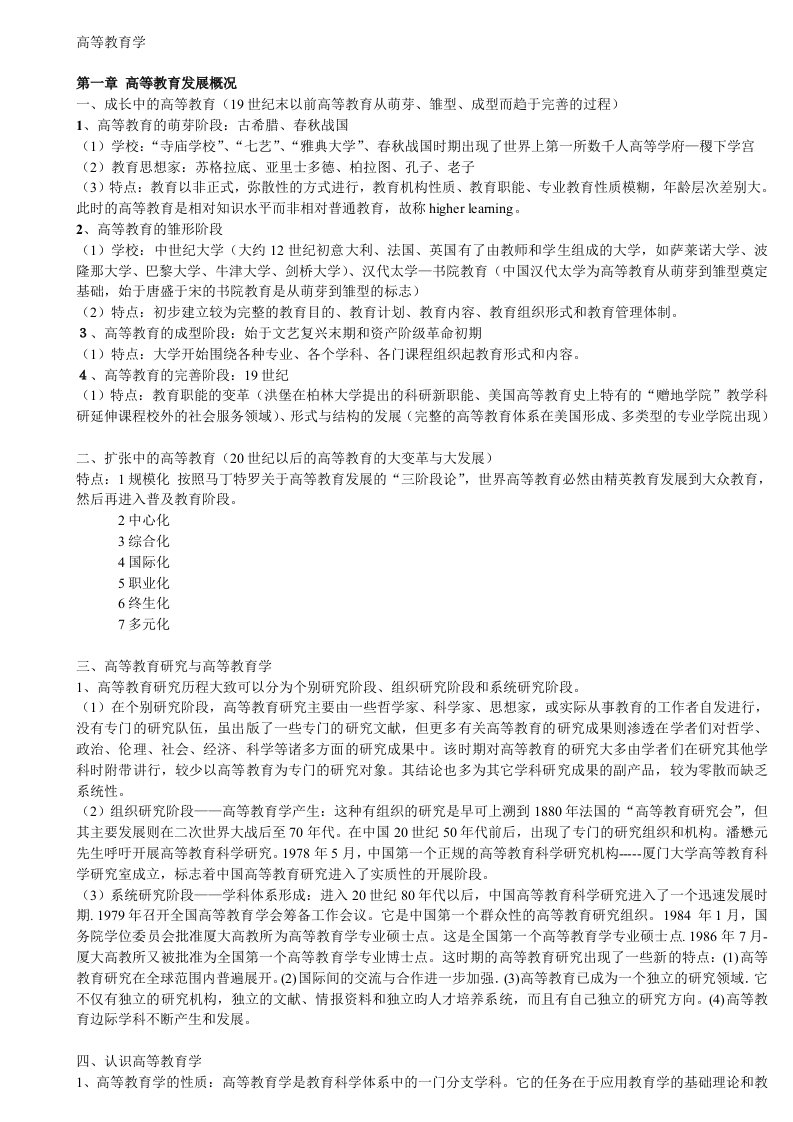 湖南省高校教师资格证高等教育学大纲