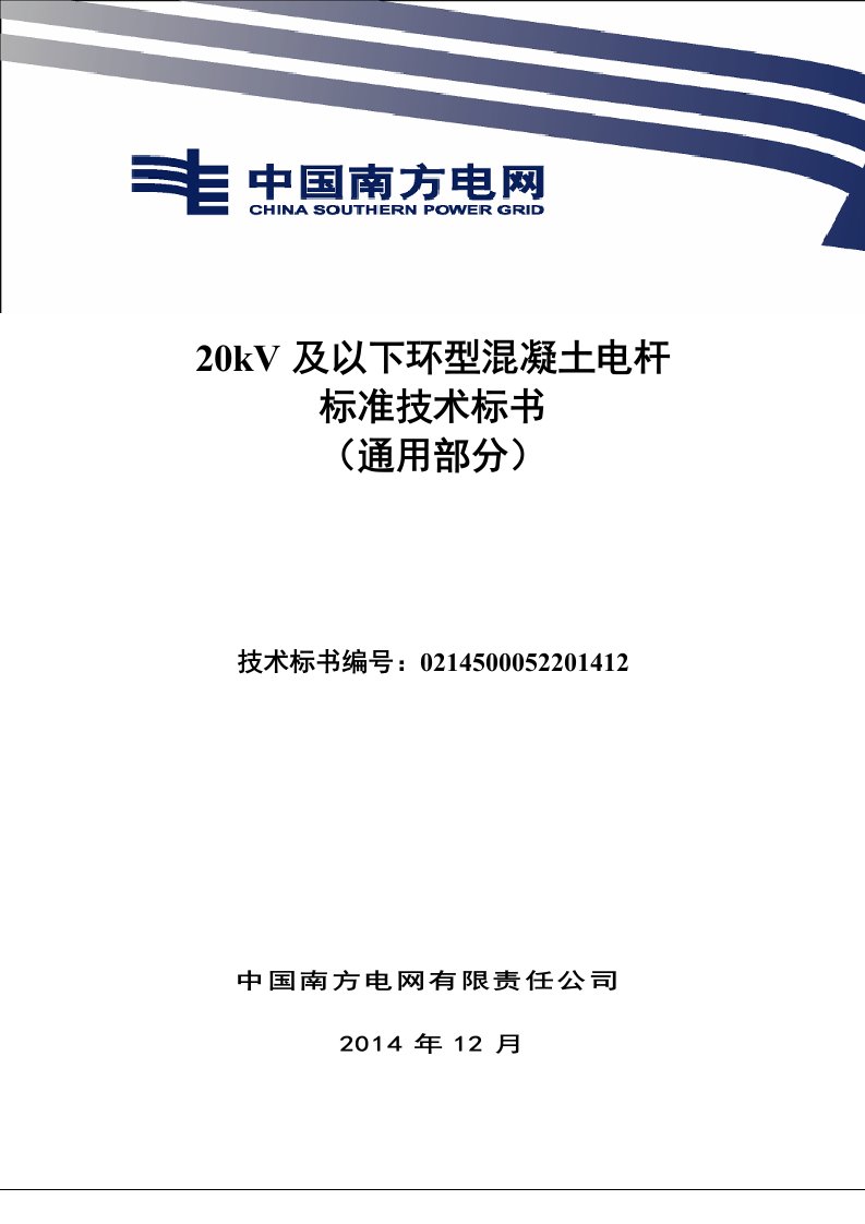 00-南方电网20kV及以下环型混凝土电杆标准技术标书（通用部分）