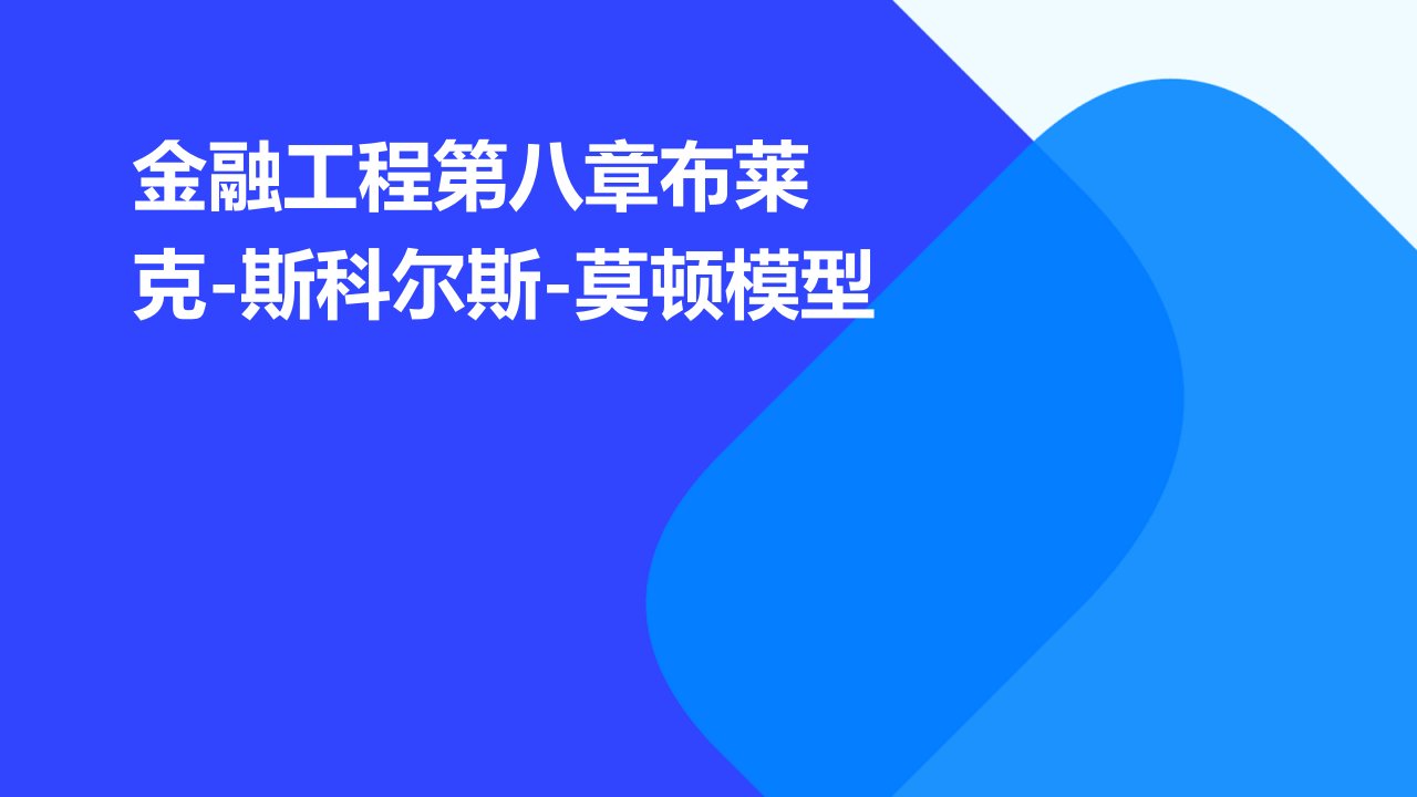 金融工程第八章布莱克-斯科尔斯-莫顿模型