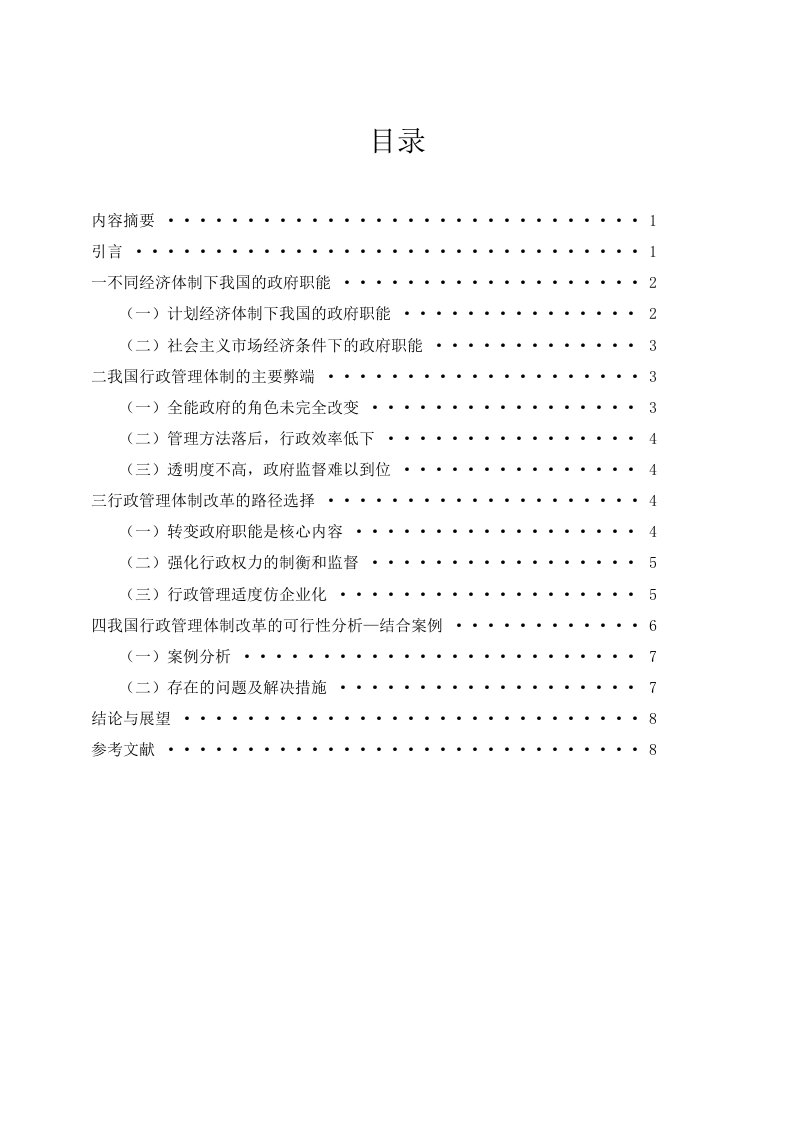 我国行政管理体制改革研究_行政管理毕业论文