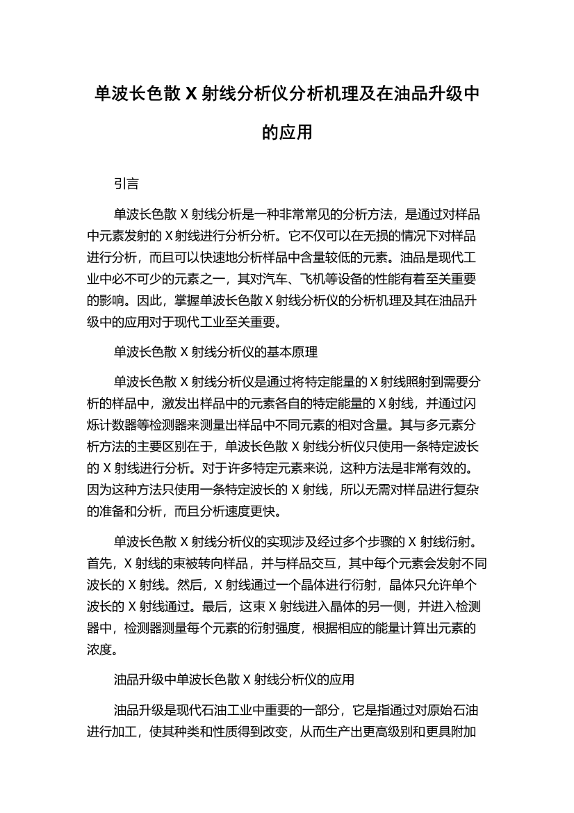 单波长色散X射线分析仪分析机理及在油品升级中的应用