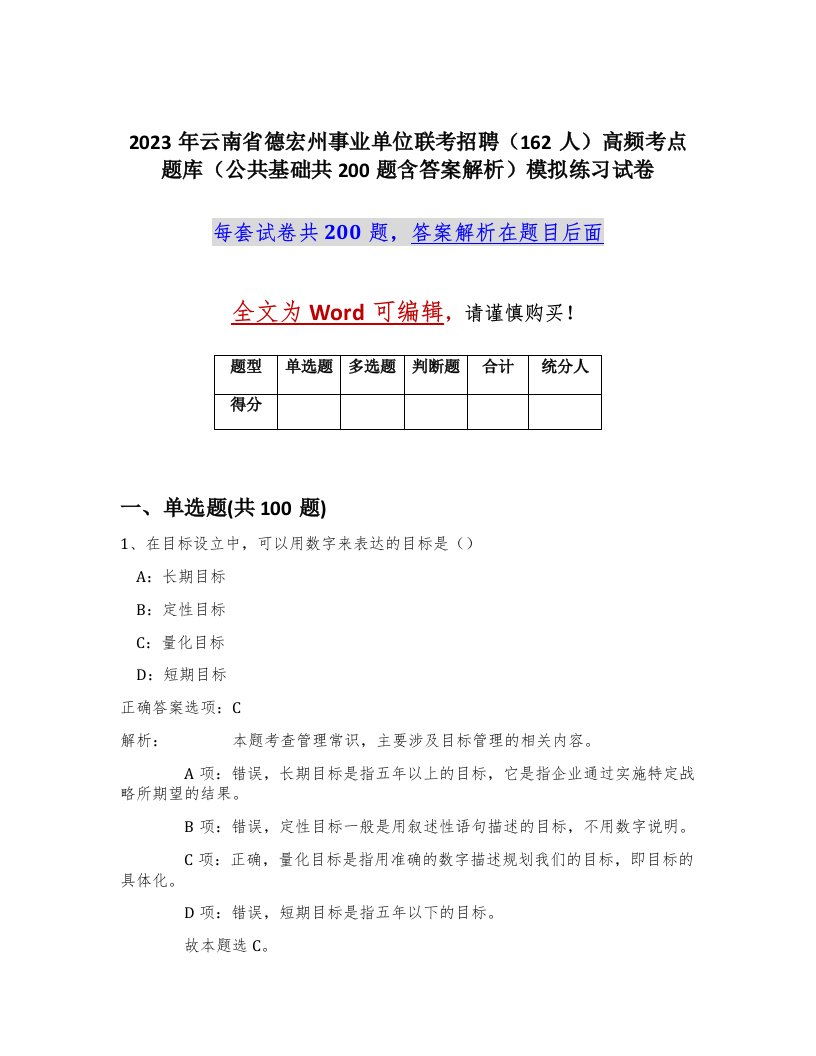 2023年云南省德宏州事业单位联考招聘162人高频考点题库公共基础共200题含答案解析模拟练习试卷